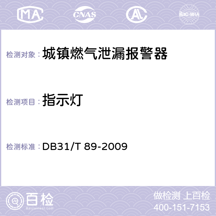 指示灯 DB31/T 89-2009 城镇燃气泄漏报警器安全技术条件