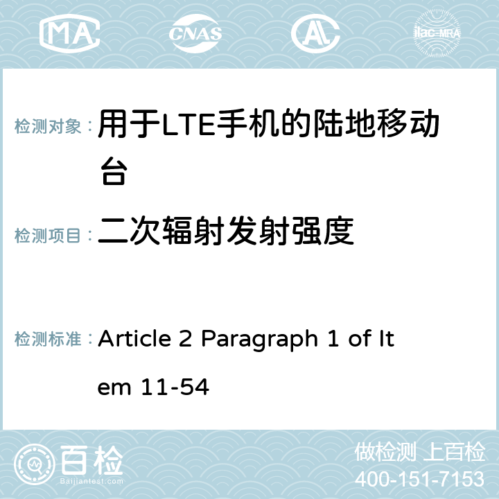 二次辐射发射强度 认证规则第2条第1款第54项中列出的无线设备的测试方法-TDD-LTE（AXGP）陆地移动站 Article 2 Paragraph 1 of Item 11-54 11