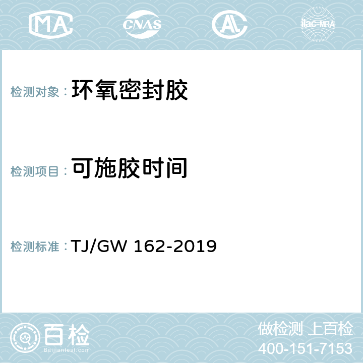 可施胶时间 TJ/GW 162-2019 《铁路预应力混凝土节段预制拼装简支梁暂行技术条件》  （附录A.1）