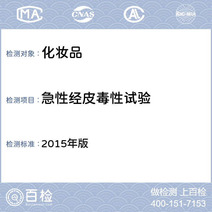 急性经皮毒性试验 国家FDA《化妆品安全技术规范》 2015年版 （六.3）