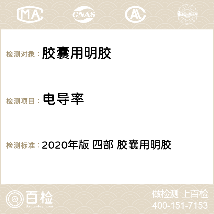 电导率 《中华人民共和国药典》 2020年版 四部 胶囊用明胶