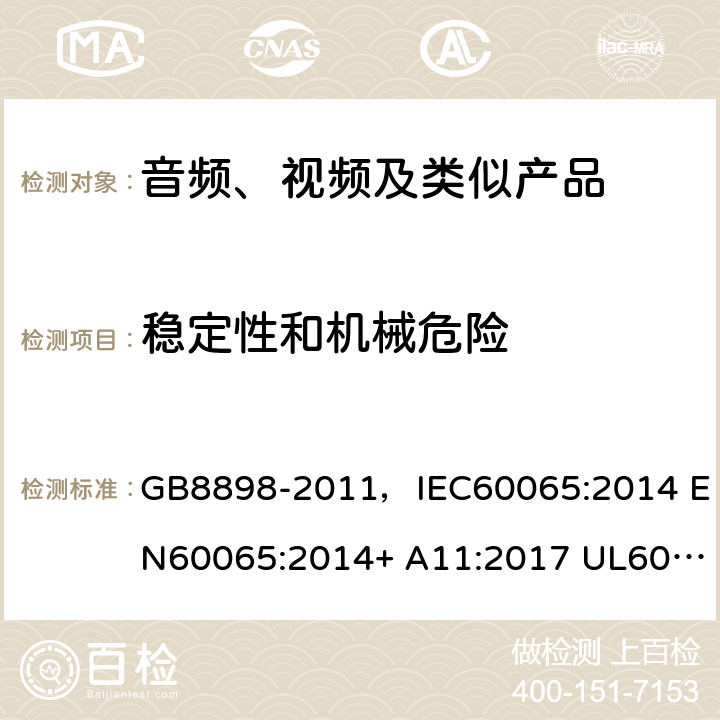 穩定性和機械危險 音頻、視頻及類似電子設備 安全要求 GB8898-2011，IEC60065:2014 EN60065:2014+ A11:2017 UL60065:2015 AS/NZS60065:2018 19