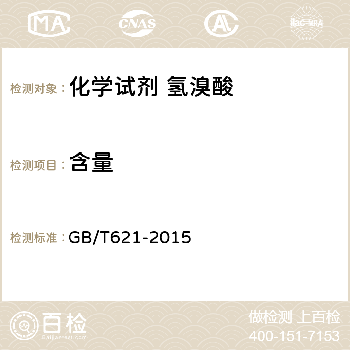 含量 GB/T 621-2015 化学试剂 氢溴酸