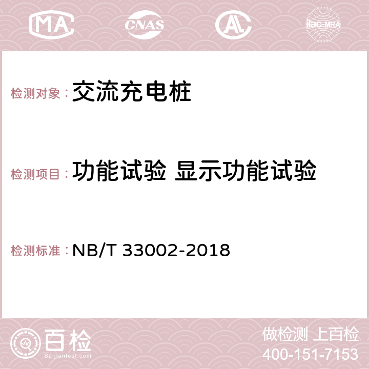 功能试验 显示功能试验 NB/T 33002-2018 电动汽车交流充电桩技术条件