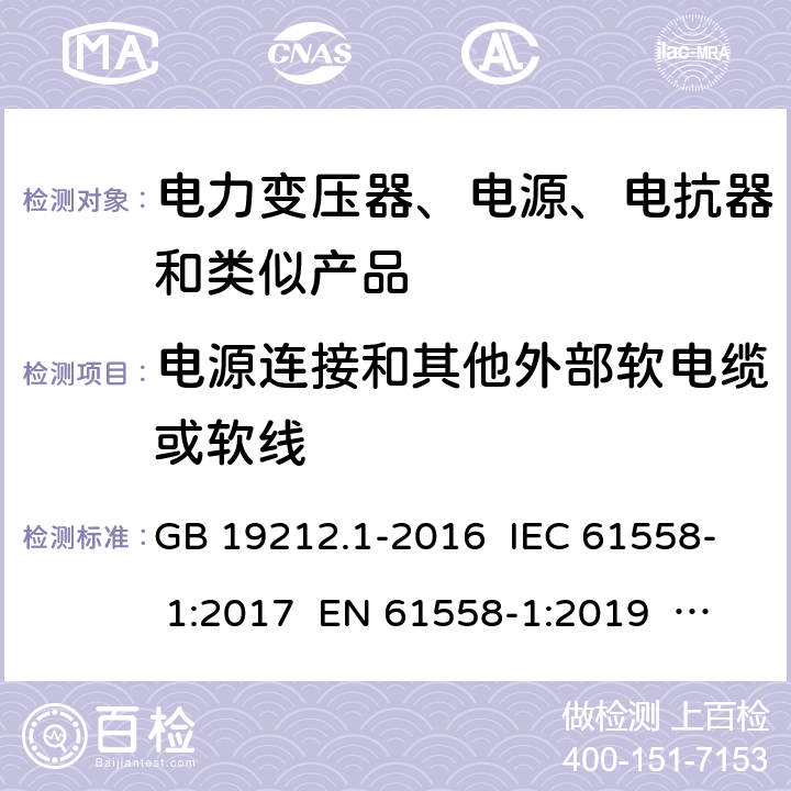 电源连接和其他外部软电缆或软线 电力变压器、电源、电抗器和类似产品的安全 第一部分：通用要求和实验 GB 19212.1-2016 IEC 61558- 1:2017 EN 61558-1:2019 AS/NZS 61558.1:2018+Amd1:2020 22