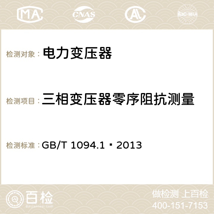 三相变压器零序阻抗测量 电力变压器 第一部分 总则 GB/T 1094.1—2013 11.1.4 f