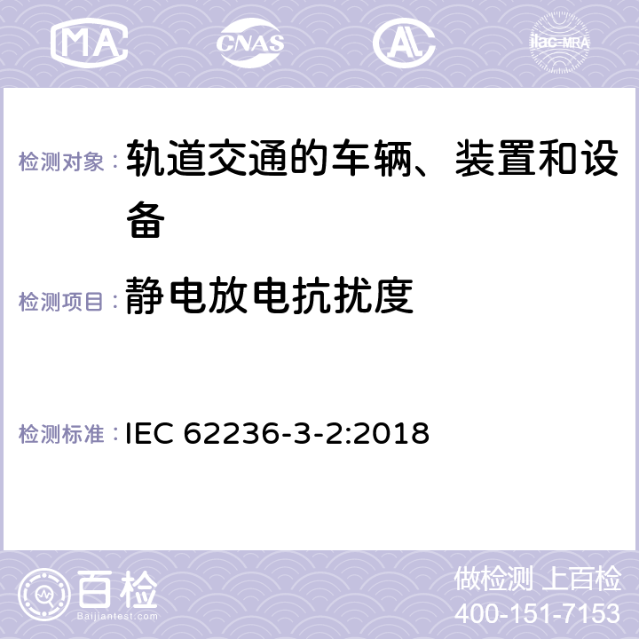 静电放电抗扰度 轨道交通 电磁兼容 第3-2部分：机车车辆 设备 IEC 62236-3-2:2018 8