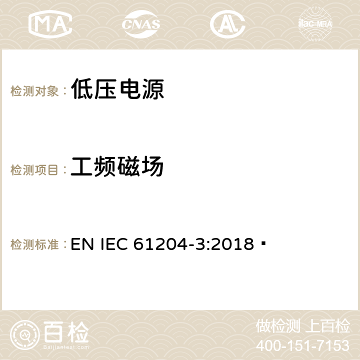 工频磁场 低压电源,直流输出-第3部分:电磁兼容 EN IEC 61204-3:2018  7