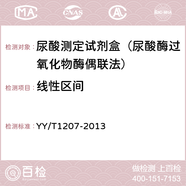线性区间 中华人民共和国医药行业标准-尿酸测定试剂盒（尿酸酶过氧化物酶偶联法） YY/T1207-2013
