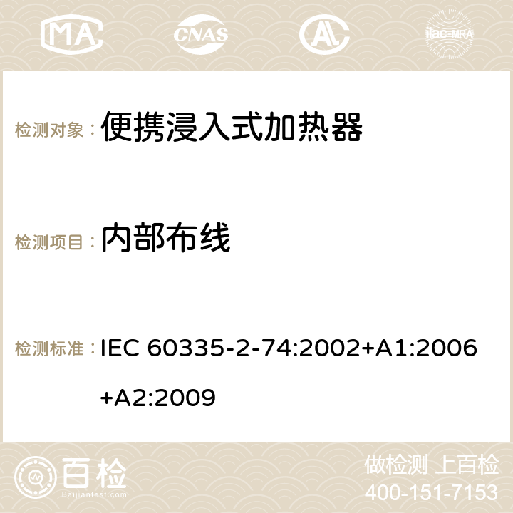 内部布线 家用和类似用途电器的安全 第2-74部分:便携浸入式加热器的特殊要求 IEC 60335-2-74:2002+A1:2006+A2:2009 23