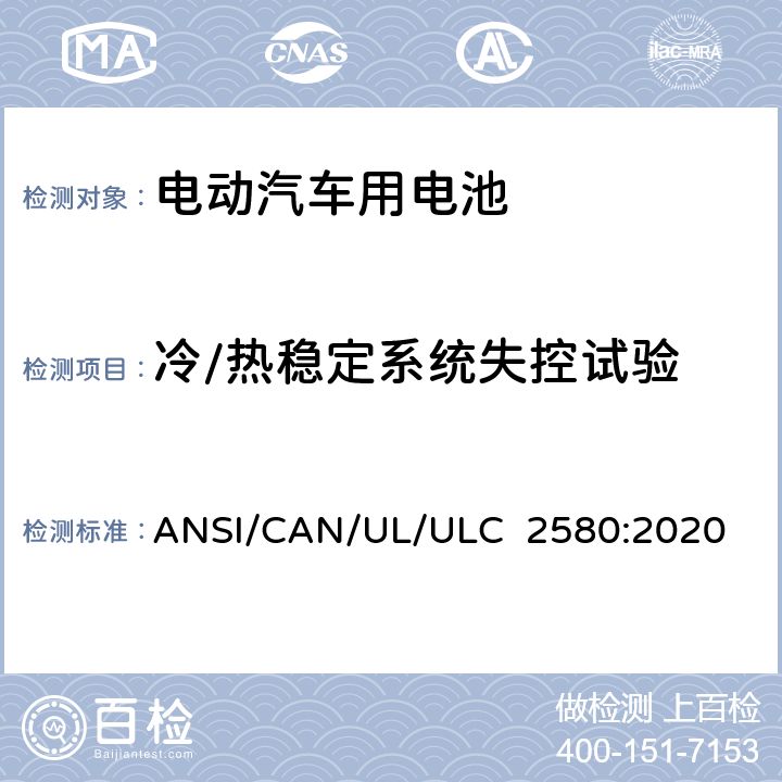 冷/热稳定系统失控试验 ULC 2580 电动汽车用电池安全标准 ANSI/CAN/UL/:2020 33