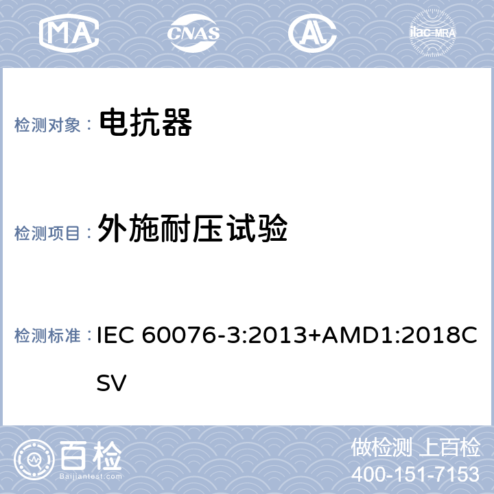 外施耐压试验 电力变压器 第3部分： 绝缘水平、绝缘试验和外绝缘空气间隙 IEC 60076-3:2013+AMD1:2018CSV 10