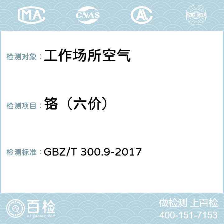 鉻（六價(jià)） 工作場(chǎng)所空氣中有毒物質(zhì)測(cè)定 第9部分：鉻及其化合物 5六價(jià)鉻的溶液吸收-二苯碳酰二肼分光光度法 GBZ/T 300.9-2017