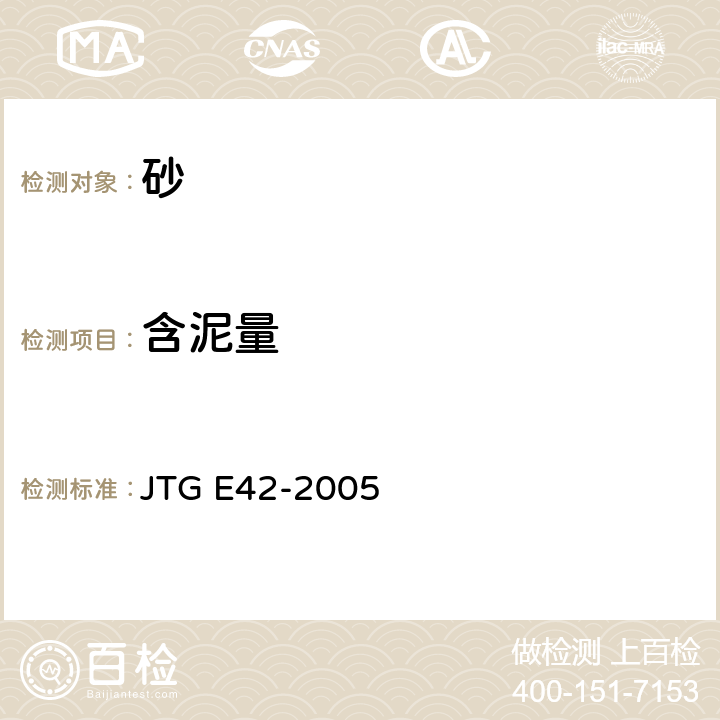 含泥量 《公路工程集料試驗規(guī)程》 JTG E42-2005 T0335-1994