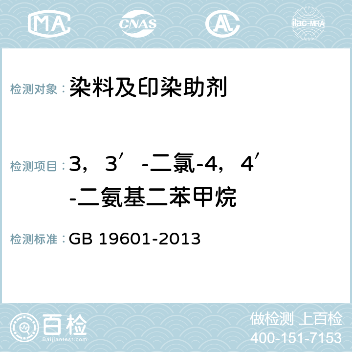 3，3′-二氯-4，4′-二氨基二苯甲烷 染料产品中23种有害芳香胺的限量及测定 GB 19601-2013