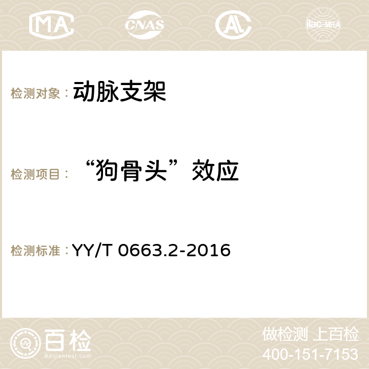 “狗骨头”效应 YY/T 0663.2-2016 心血管植入物 血管内器械 第2部分：血管支架