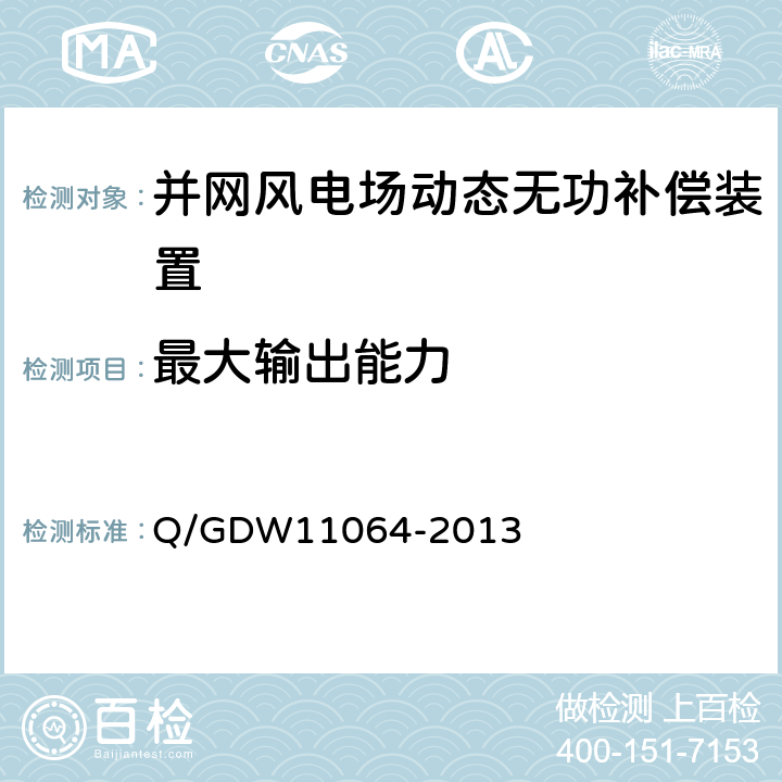 最大输出能力 风电场无功补偿装置技术性能和测试规范 Q/GDW11064-2013 5.5.2.1