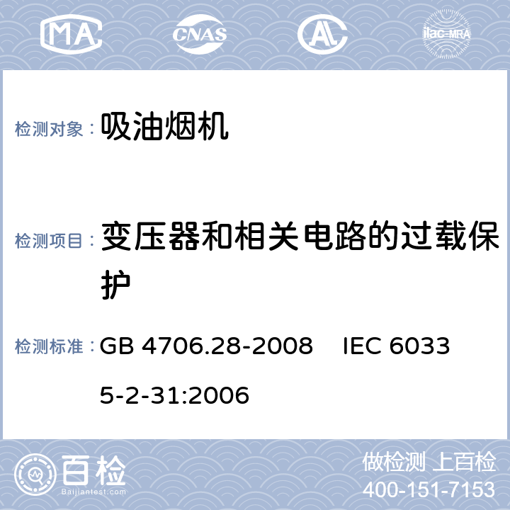 变压器和相关电路的过载保护 家用和类似用途电器的安全 吸油烟机的特殊要求 GB 4706.28-2008 IEC 60335-2-31:2006 17