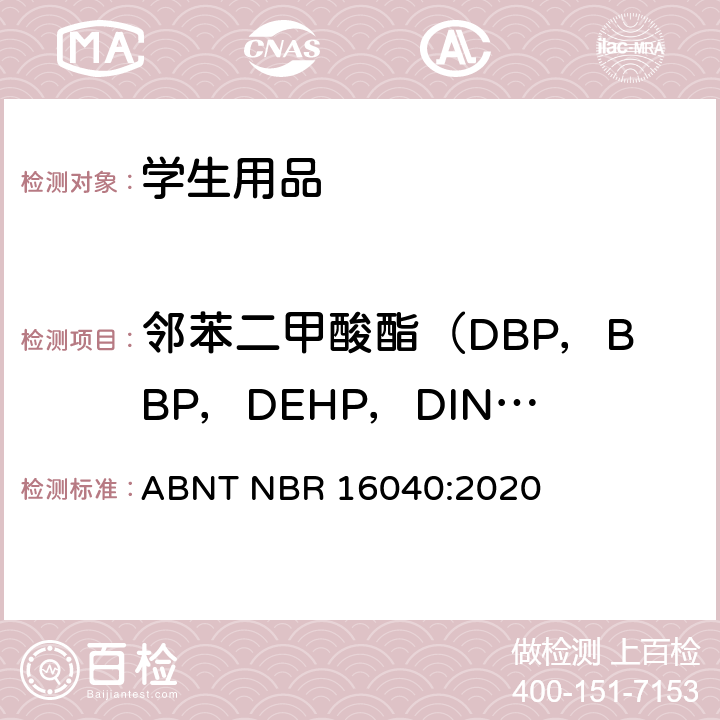 邻苯二甲酸酯（DBP，BBP，DEHP，DINP，DNOP，DIDP） 气相色谱测定邻苯二甲酸增塑剂 ABNT NBR 16040:2020 方法B、方法C