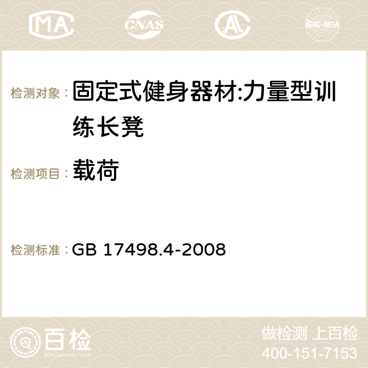 载荷 固定式健身器材 第4部分：力量型训练长凳 附加的特殊安全要求和试验方法 GB 17498.4-2008 5.6/GB/T17498.2-2008