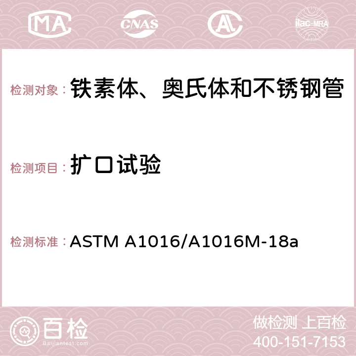 扩口试验 铁素体、奥氏体和不锈钢管通用要求 ASTM A1016/A1016M-18a