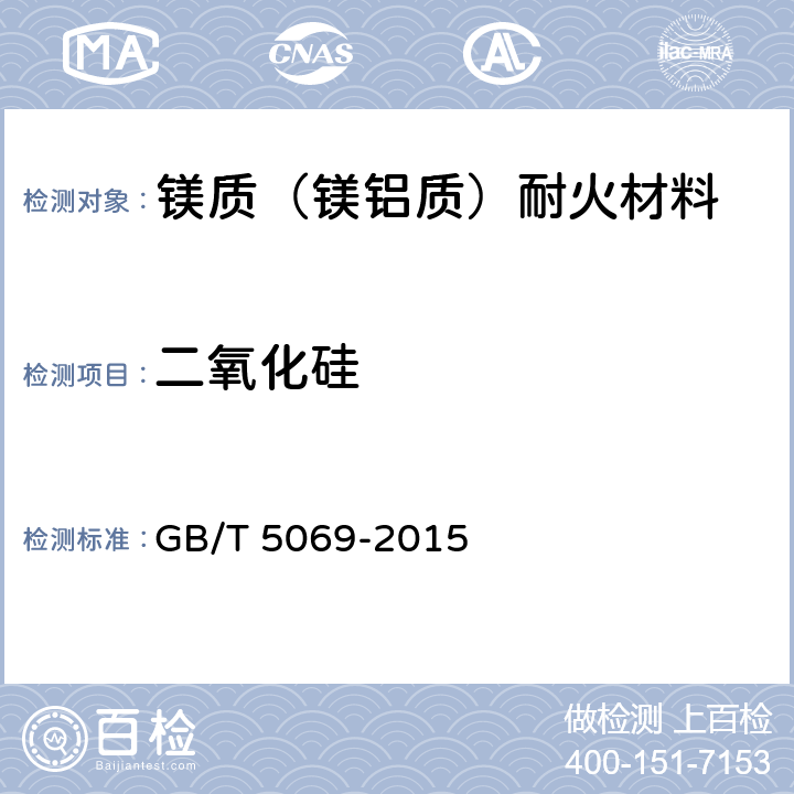 二氧化硅 镁铝系耐火材料化学分析方法 GB/T 5069-2015