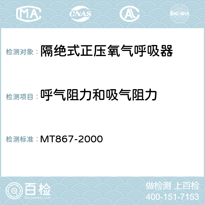 呼气阻力和吸气阻力 隔绝式正压氧气呼吸器 MT867-2000 5.4