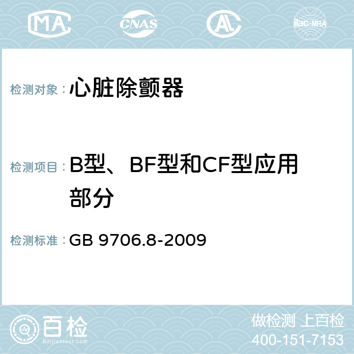 B型、BF型和CF型应用部分 医用电气设备 第2-4部分：心脏除颤器安全专用要求 GB 9706.8-2009 14.6