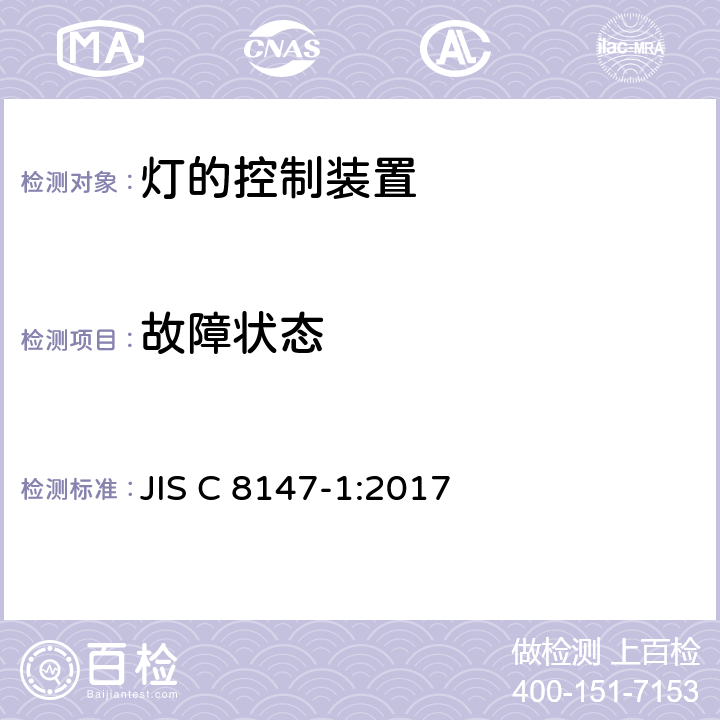 故障状态 灯控制器 部分1:一般要求和安全要求 JIS C 8147-1:2017 14, 16, Annex C, Annex I