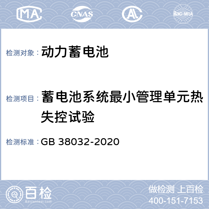 蓄电池系统最小管理单元热失控试验 电动客车安全要求 GB 38032-2020 附录A