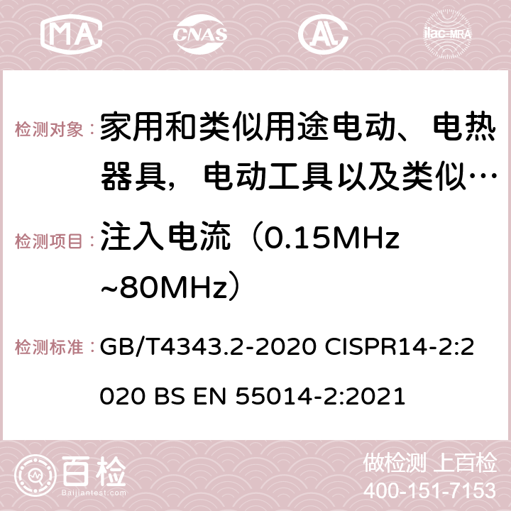 注入电流（0.15MHz~80MHz） 家用电器、电动工具和类似器具的电磁兼容要求 第2部分:抗扰度 GB/T4343.2-2020 CISPR14-2:2020 BS EN 55014-2:2021