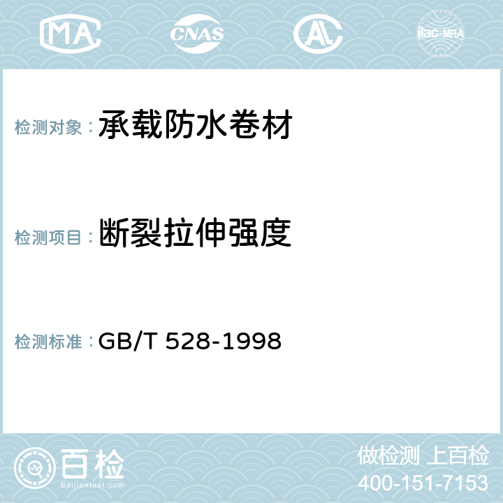 断裂拉伸强度 硫化橡胶或热塑性橡胶 拉伸应力应变性能的测定 GB/T 528-1998