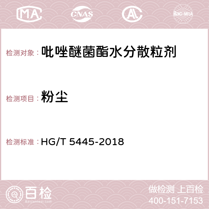 粉尘 吡唑醚菌酯水分散粒剂 HG/T 5445-2018 4.10