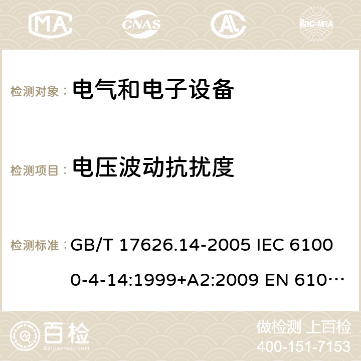 电压波动抗扰度 电磁兼容 试验和测量技术 电压波动抗扰度试验 GB/T 17626.14-2005 IEC 61000-4-14:1999+A2:2009 EN 61000-4-14:1999+A2:2009