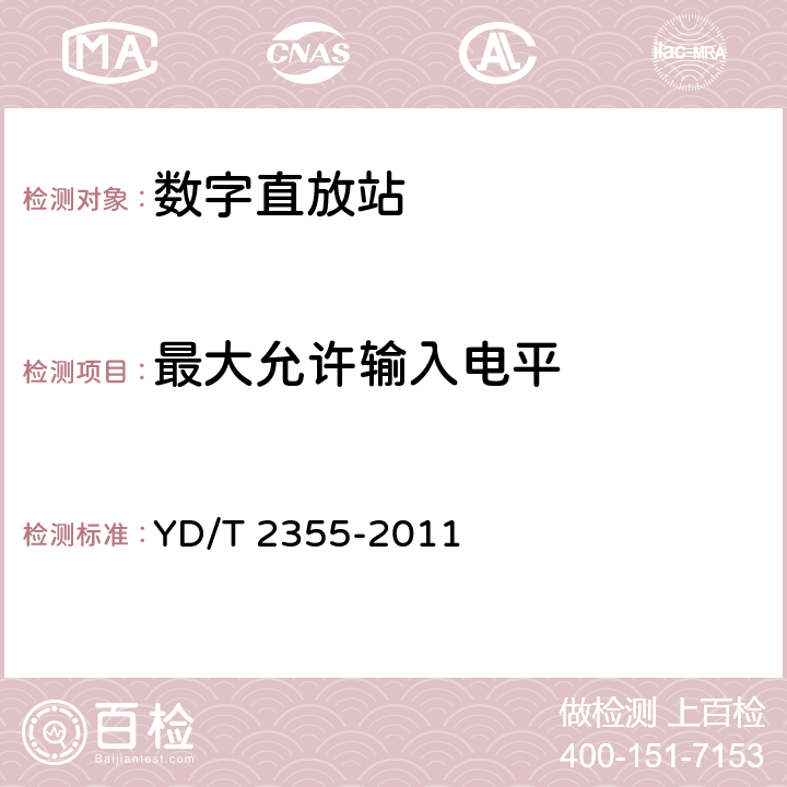 最大允许输入电平 900MHz/1800MHz TDMA数字蜂窝移动通信网数字直放站技术要求和测试方法 YD/T 2355-2011 7.8