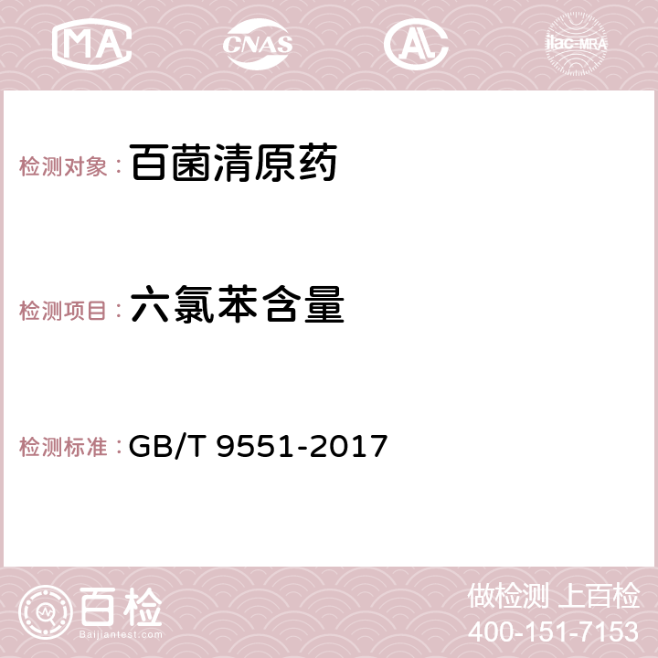 六氯苯含量 百菌清原药 GB/T 9551-2017 4.5