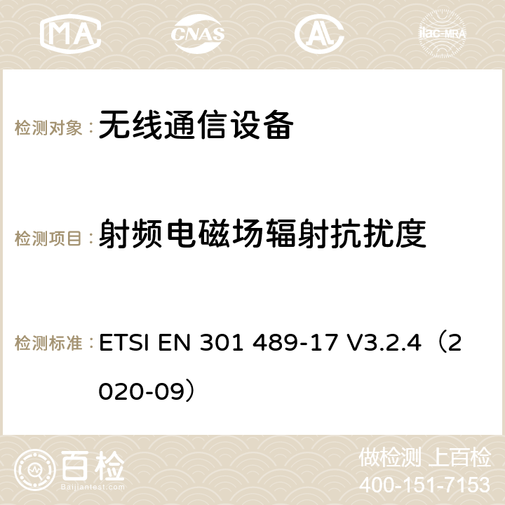 射频电磁场辐射抗扰度 《无线通信设备电磁兼容性要求和测量方法 第17部分：2.4GHz宽带传输系统和5GHz高性能RLAN设备》 ETSI EN 301 489-17 V3.2.4（2020-09） 7.2