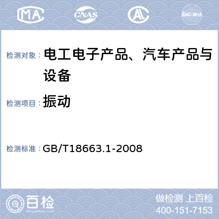 振動(dòng) 《電子設(shè)備機(jī)械結(jié)構(gòu) 公制系列和英制系列的試驗(yàn) 第1部分：機(jī)柜、機(jī)架、插箱和機(jī)箱的氣候機(jī)械試驗(yàn)及安全要求》 GB/T18663.1-2008 4