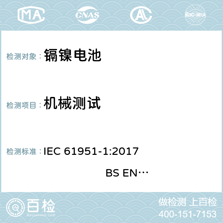 机械测试 含碱性或其他非酸性电解质的蓄电池和蓄电池组-便携式密封单体蓄电池- 第1部分：镍镉电池 IEC 61951-1:2017 
BS EN 61951-1:2017 8