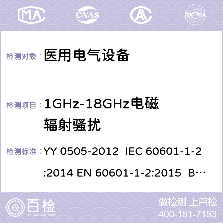 1GHz-18GHz电磁辐射骚扰 医用电气设备 第1-2部分：安全通用要求 并列标准：电磁兼容 要求和试验 YY 0505-2012 IEC 60601-1-2:2014 EN 60601-1-2:2015 BS EN 60601-1-2:2015 6.1