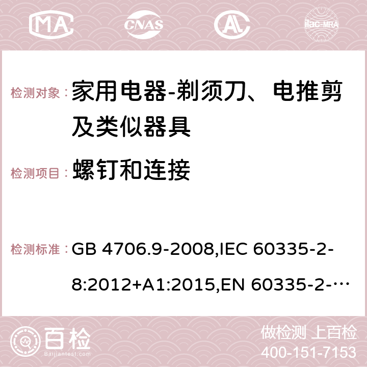 螺钉和连接 家用和类似用途电器的安全　剃须刀、电推剪及类似器具的特殊要求 GB 4706.9-2008,IEC 60335-2-8:2012+A1:2015,EN 60335-2-8:2015+ A1:2016,AS/NZS 60335.2.8：2004+A1:2006:A2:2009 28