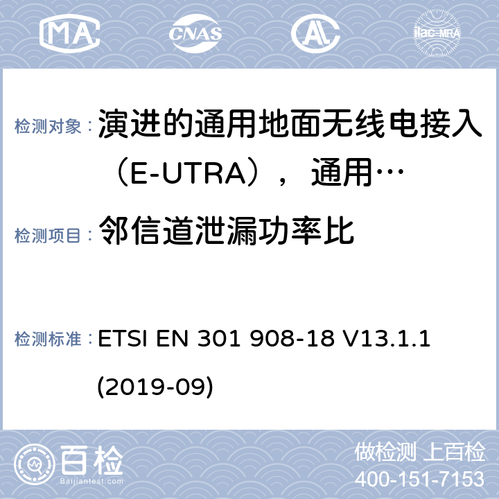 邻信道泄漏功率比 国际移动电信网络；无线频谱接入谐调标准；第十八部分：演进的通用地面无线电接入（E-UTRA)，通用陆运无线接入（UTRA)和2G多标准无线（MSR)基站（BS) ETSI EN 301 908-18 V13.1.1 (2019-09) 4.2.3