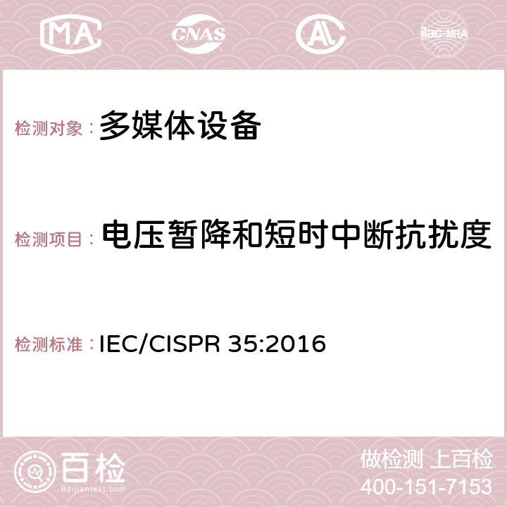电压暂降和短时中断抗扰度 多媒体设备电磁兼容 - 免疫要求 IEC/CISPR 35:2016 4.2.6 电压暂降和短时中断