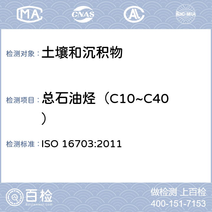 总石油烃（C10~C40） 土壤中石油烃（C10~C40）的含量测定 气相色谱法 ISO 16703:2011