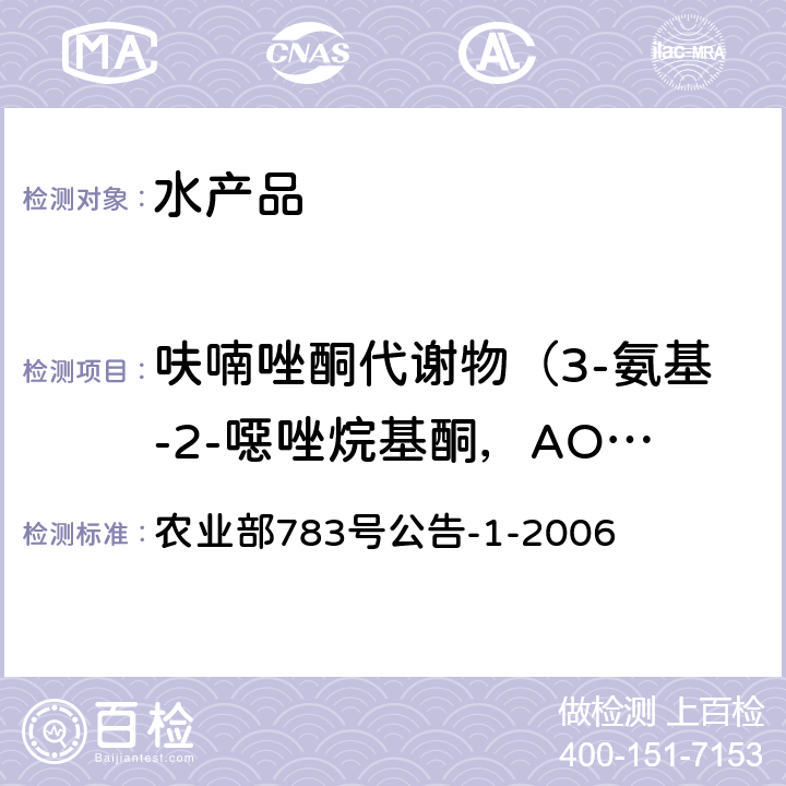 呋喃唑酮代谢物（3-氨基-2-噁唑烷基酮，AOZ） 水产品中硝基呋喃类代谢物残留量的测定 液相色谱－串联质谱法农业部 农业部783号公告-1-2006