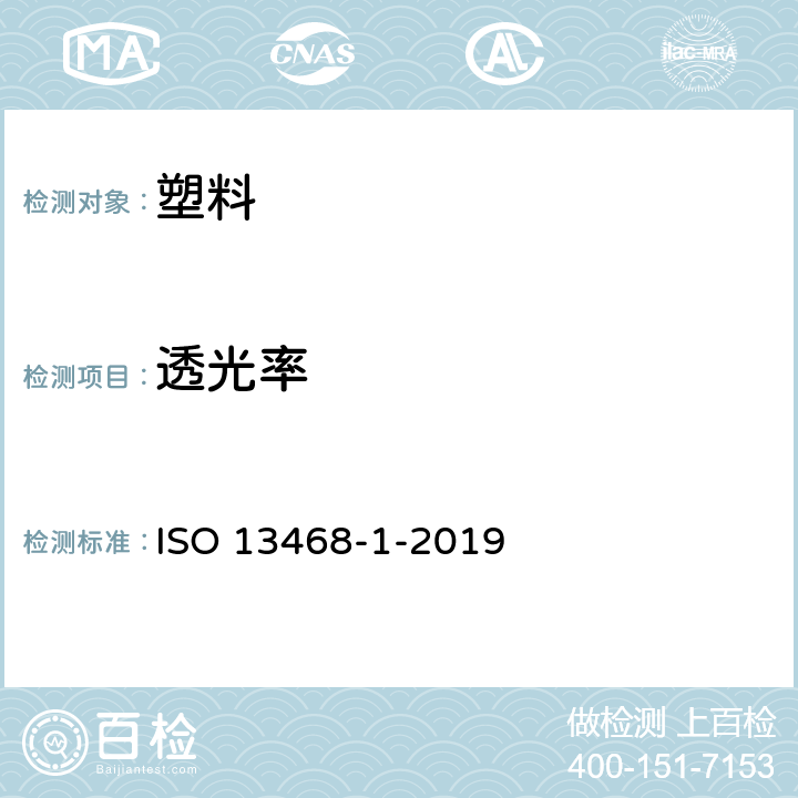 透光率 ISO 13468-1-2019 塑料  透明材料光透射率总量的测定  第1部分:单束光发射仪器