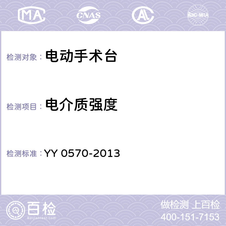 电介质强度 医用电气设备 第2部分：手术台安全专用要求 YY 0570-2013 20