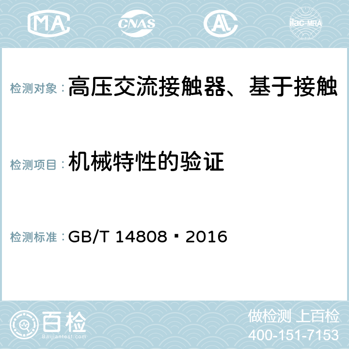 机械特性的验证 高压交流接触器、基于接触器的控制器及电动机起动器 GB/T 14808—2016 6.101.1