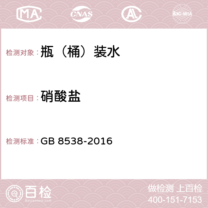 硝酸盐 食品安全国家标准 饮用天然矿泉水检验方法 GB 8538-2016 （40.2、40.3）