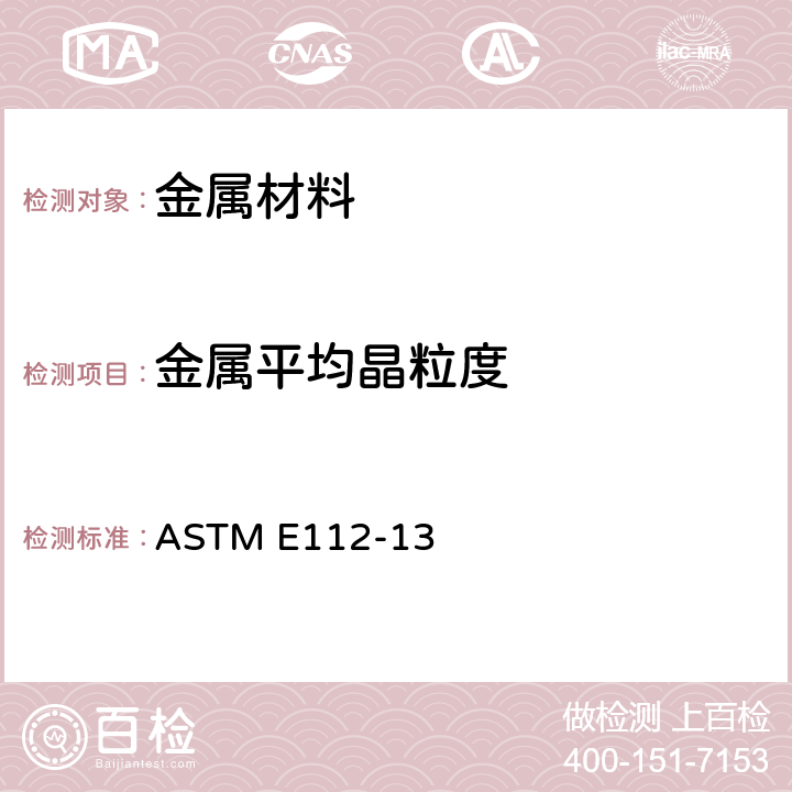 金属平均晶粒度 测定平均晶粒度的标准试验方法 ASTM E112-13